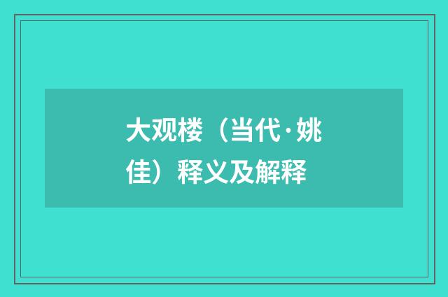 大观楼（当代·姚佳）释义及解释