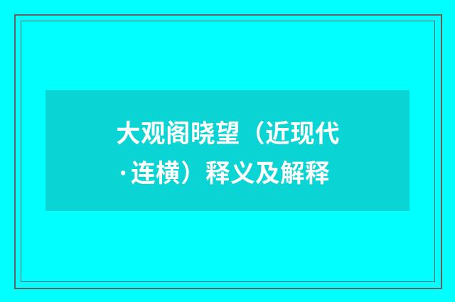 大观阁晓望（近现代·连横）释义及解释