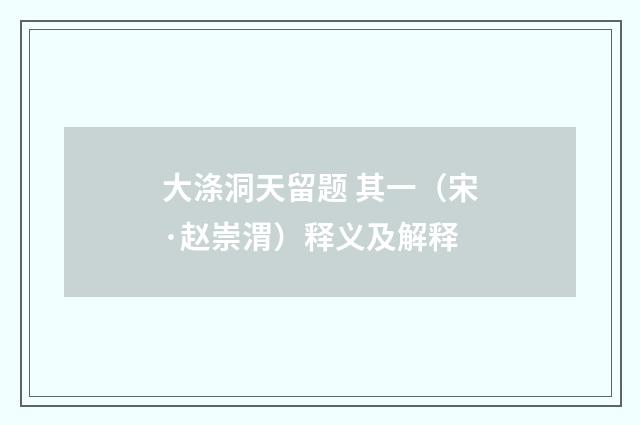 大涤洞天留题 其一（宋·赵崇渭）释义及解释
