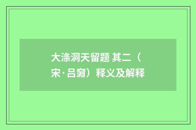 大涤洞天留题 其二（宋·吕奫）释义及解释