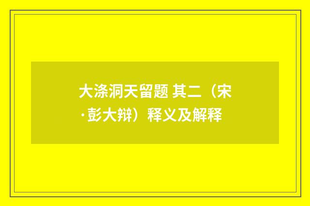 大涤洞天留题 其二（宋·彭大辩）释义及解释