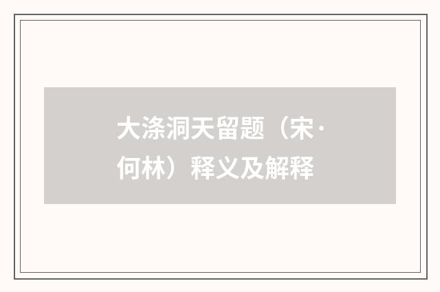 大涤洞天留题（宋·何林）释义及解释
