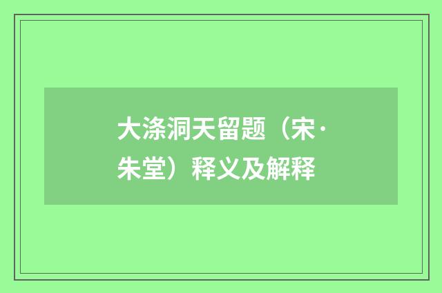 大涤洞天留题（宋·朱堂）释义及解释