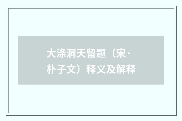 大涤洞天留题（宋·朴子文）释义及解释