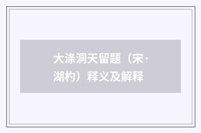 大涤洞天留题（宋·湖杓）释义及解释