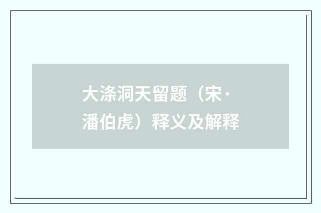 大涤洞天留题（宋·潘伯虎）释义及解释