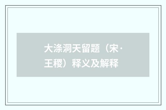 大涤洞天留题（宋·王稷）释义及解释
