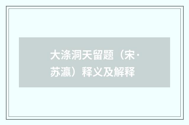 大涤洞天留题（宋·苏瀛）释义及解释
