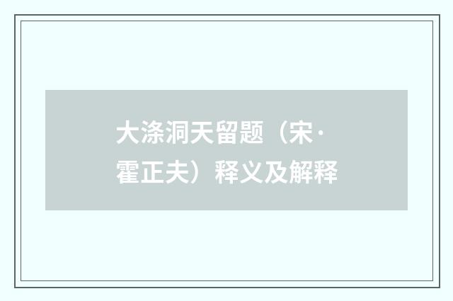 大涤洞天留题（宋·霍正夫）释义及解释