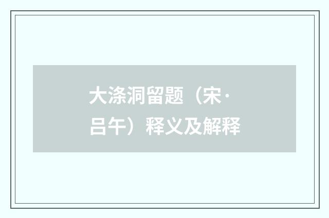 大涤洞留题（宋·吕午）释义及解释