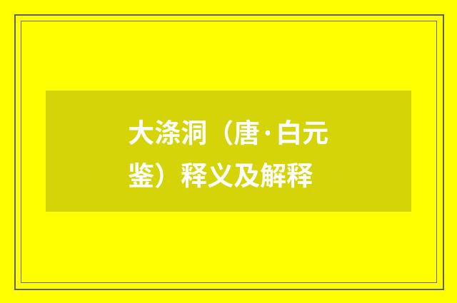 大涤洞（唐·白元鉴）释义及解释