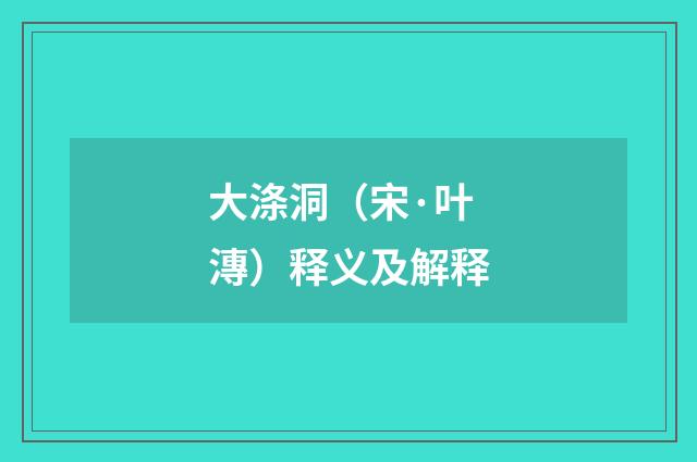大涤洞（宋·叶漙）释义及解释