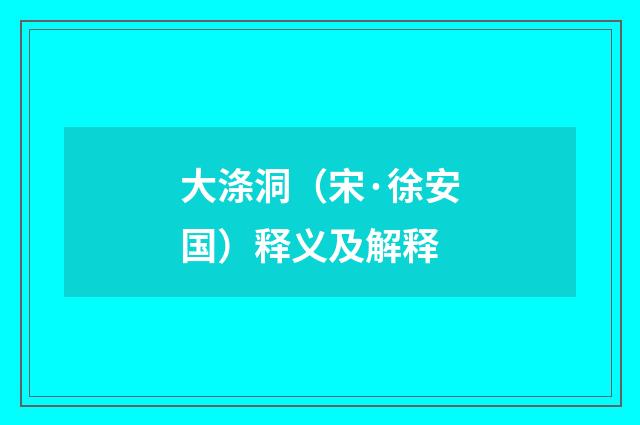 大涤洞（宋·徐安国）释义及解释