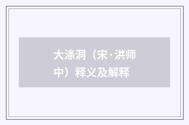 大涤洞（宋·洪师中）释义及解释