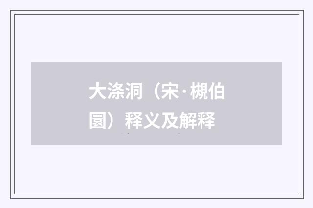 大涤洞（宋·槻伯圜）释义及解释