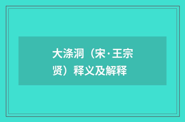 大涤洞（宋·王宗贤）释义及解释