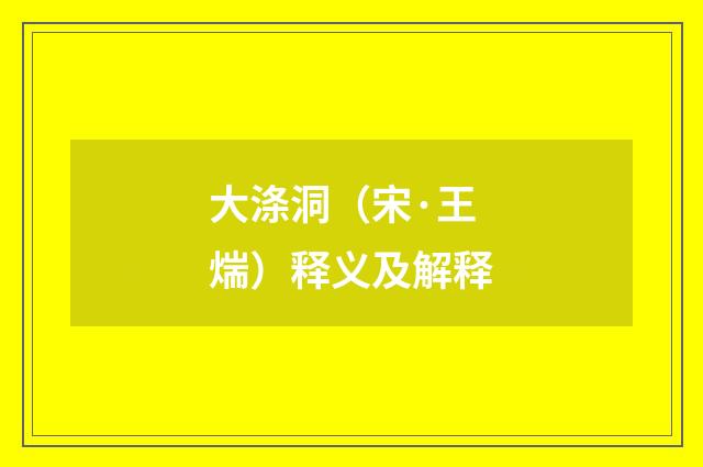大涤洞（宋·王煓）释义及解释