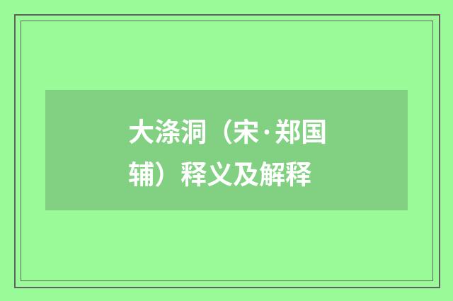 大涤洞（宋·郑国辅）释义及解释