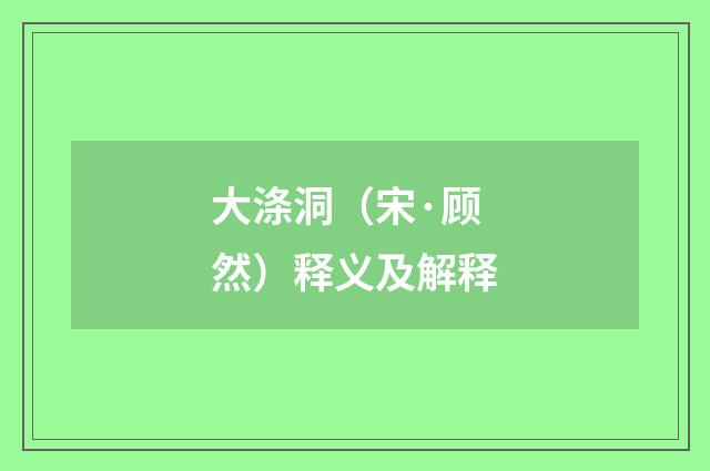 大涤洞（宋·顾然）释义及解释