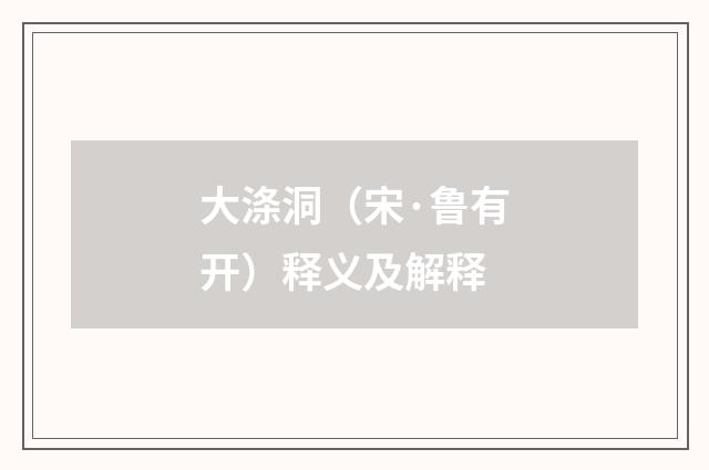 大涤洞（宋·鲁有开）释义及解释