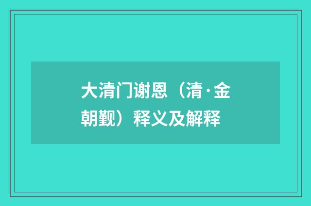 大清门谢恩（清·金朝觐）释义及解释
