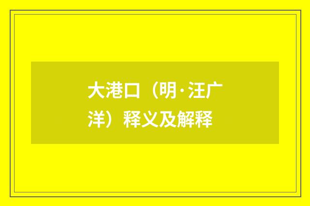 大港口（明·汪广洋）释义及解释