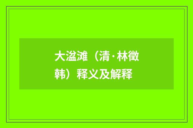 大湓滩（清·林徵韩）释义及解释