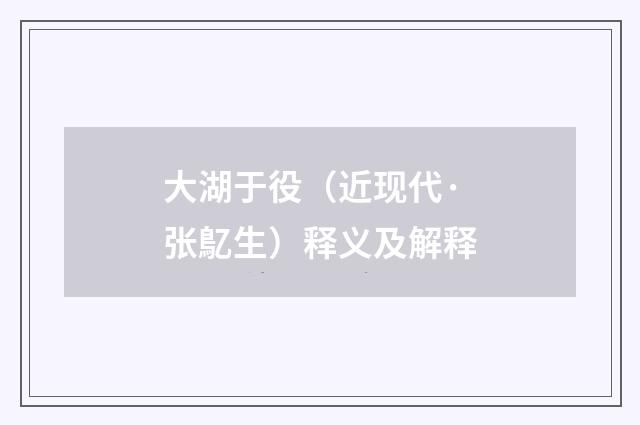 大湖于役（近现代·张鳦生）释义及解释