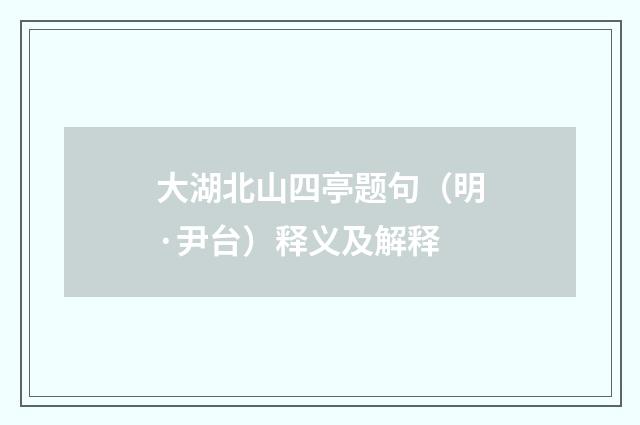 大湖北山四亭题句（明·尹台）释义及解释