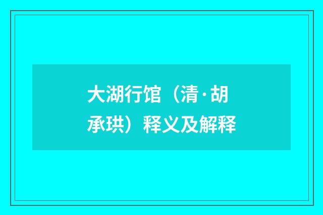 大湖行馆（清·胡承珙）释义及解释