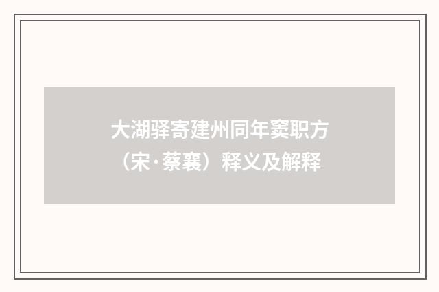 大湖驿寄建州同年窦职方（宋·蔡襄）释义及解释