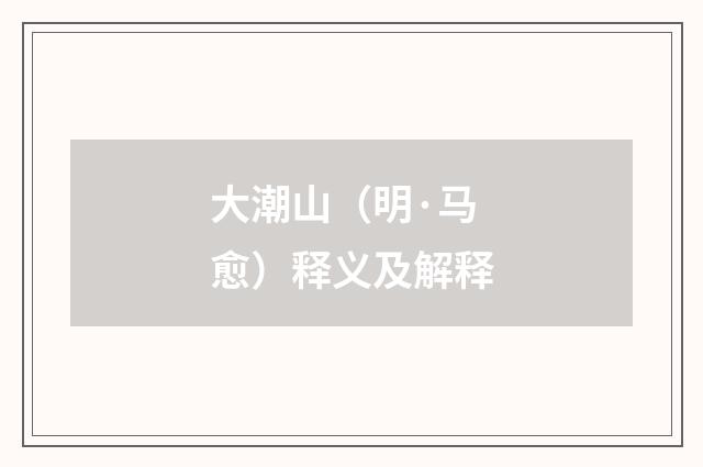 大潮山（明·马愈）释义及解释