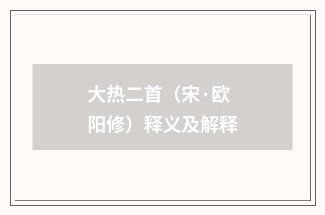 大热二首（宋·欧阳修）释义及解释