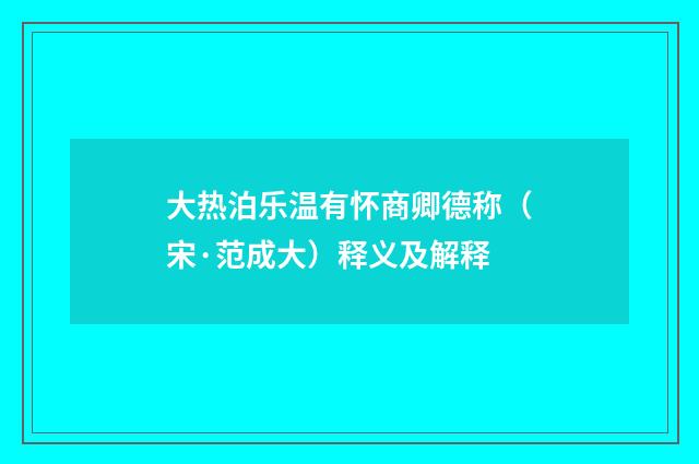 大热泊乐温有怀商卿德称（宋·范成大）释义及解释