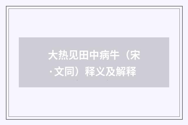大热见田中病牛（宋·文同）释义及解释