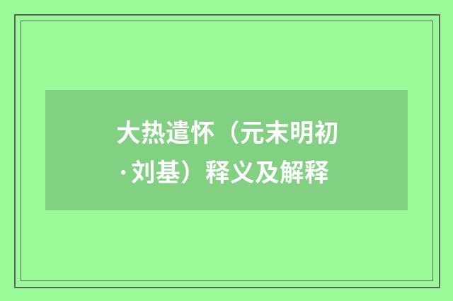 大热遣怀（元末明初·刘基）释义及解释