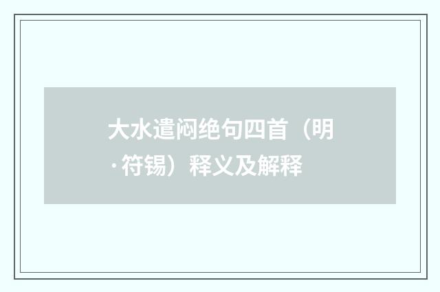 大水遣闷绝句四首（明·符锡）释义及解释