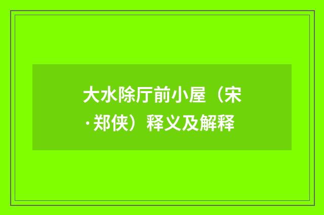 大水除厅前小屋（宋·郑侠）释义及解释
