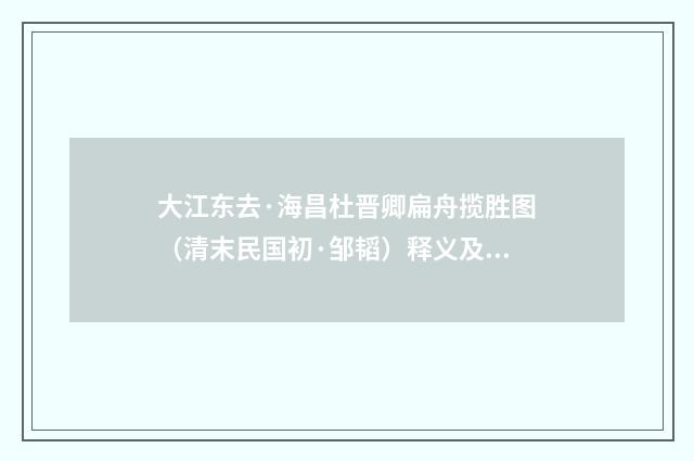 大江东去·海昌杜晋卿扁舟揽胜图（清末民国初·邹韬）释义及解释