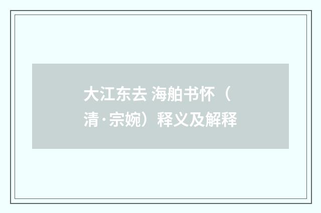 大江东去 海舶书怀（清·宗婉）释义及解释