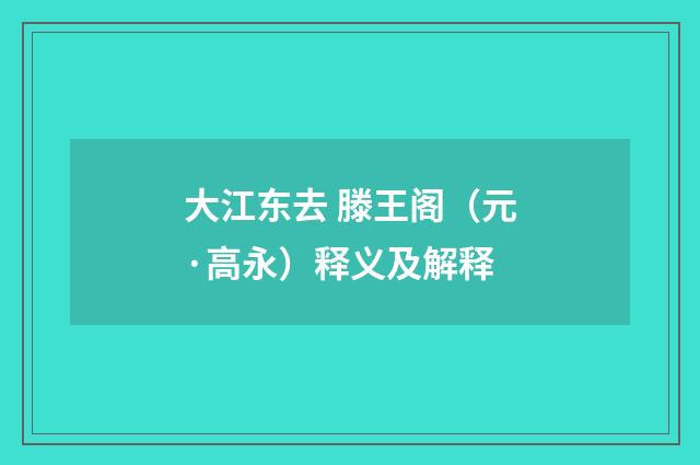 大江东去 滕王阁（元·高永）释义及解释
