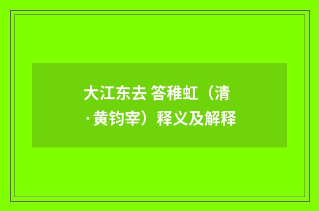 大江东去 答稚虹（清·黄钧宰）释义及解释