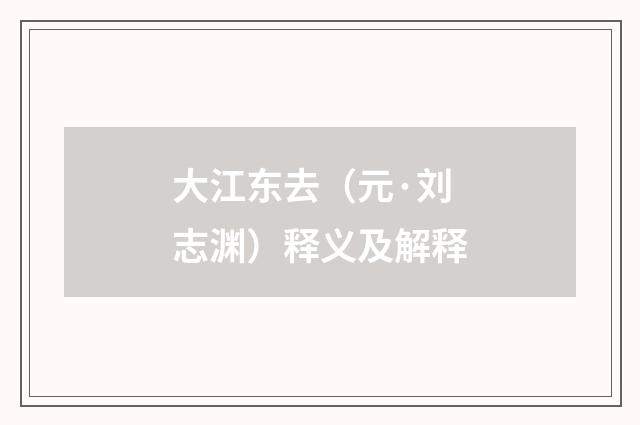 大江东去（元·刘志渊）释义及解释
