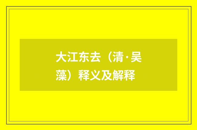 大江东去（清·吴藻）释义及解释