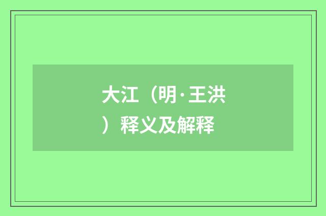 大江（明·王洪）释义及解释