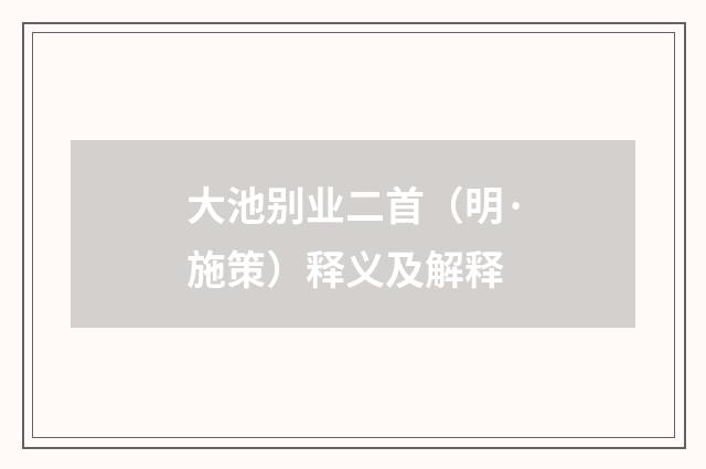 大池别业二首（明·施策）释义及解释