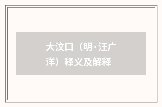 大汶口（明·汪广洋）释义及解释