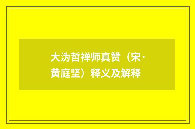 大沩哲禅师真赞（宋·黄庭坚）释义及解释