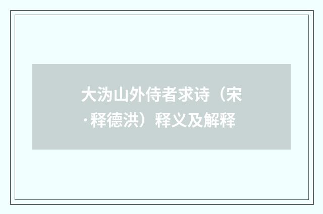 大沩山外侍者求诗（宋·释德洪）释义及解释