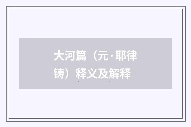 大河篇（元·耶律铸）释义及解释